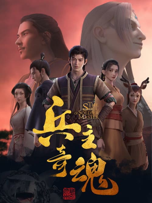 Постер: 兵主奇魂