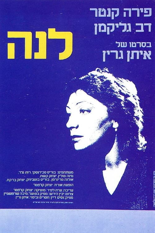 Постер: לנה