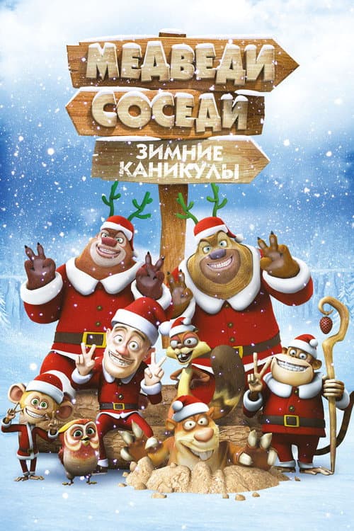 Постер: Медведи-соседи: Зимние каникулы