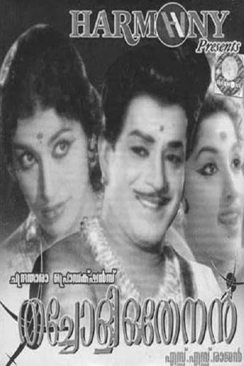 Постер: തച്ചോളി ഒതേനൻ