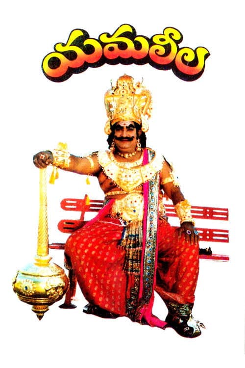 Постер: యమలీల