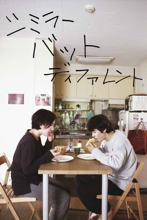 Постер: シミラー バット ディファレント