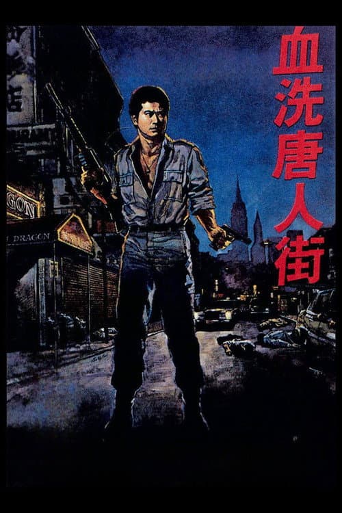 Постер: 血洗唐人街