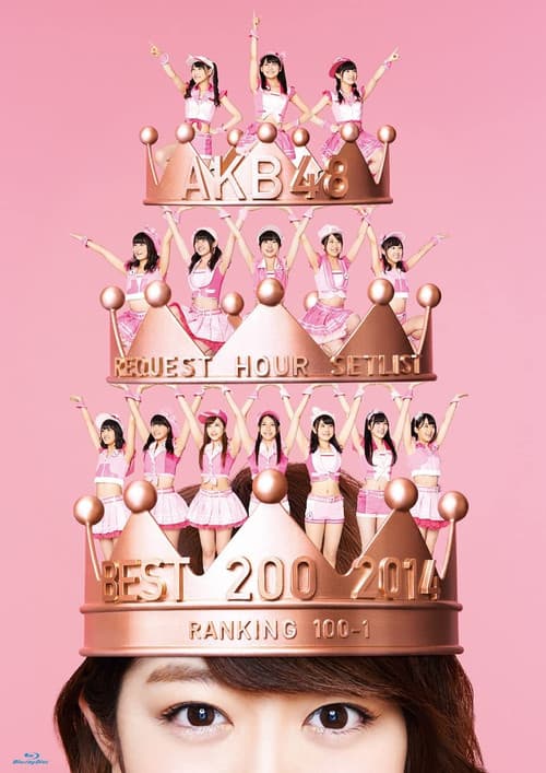 Постер: AKB48 リクエストアワー セットリストベスト200 2014