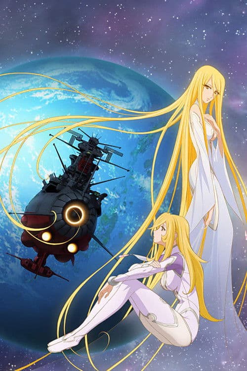 Постер: 宇宙戦艦ヤマト2199 第七章「そして艦は行く」