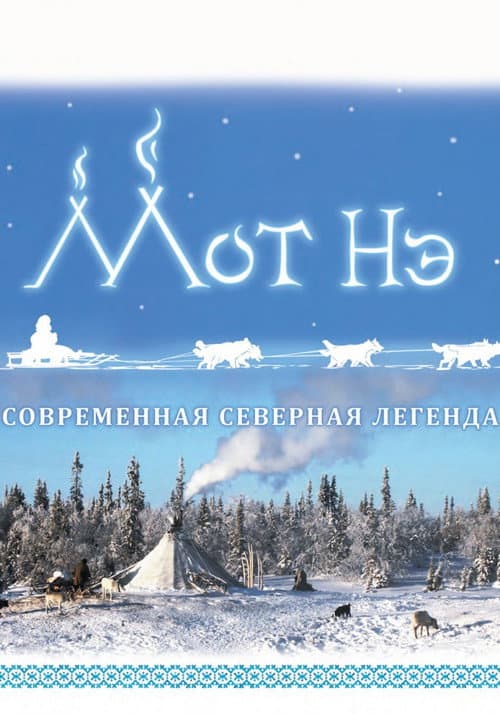 Постер: Мот Нэ