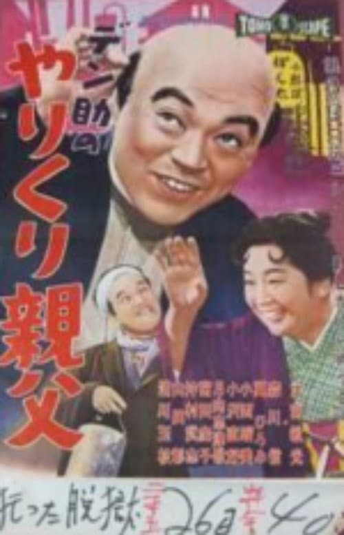 Постер: デン助のやりくり親父