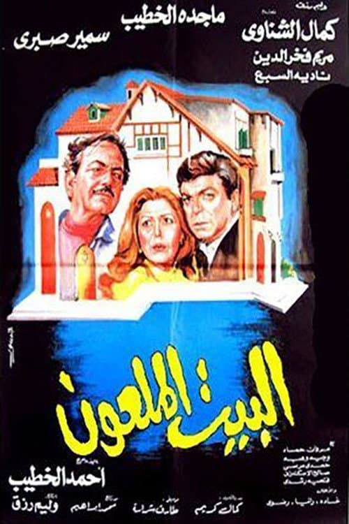 Постер: البيت الملعون