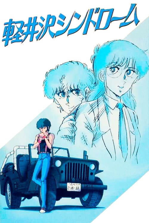Постер: 軽井沢シンドローム