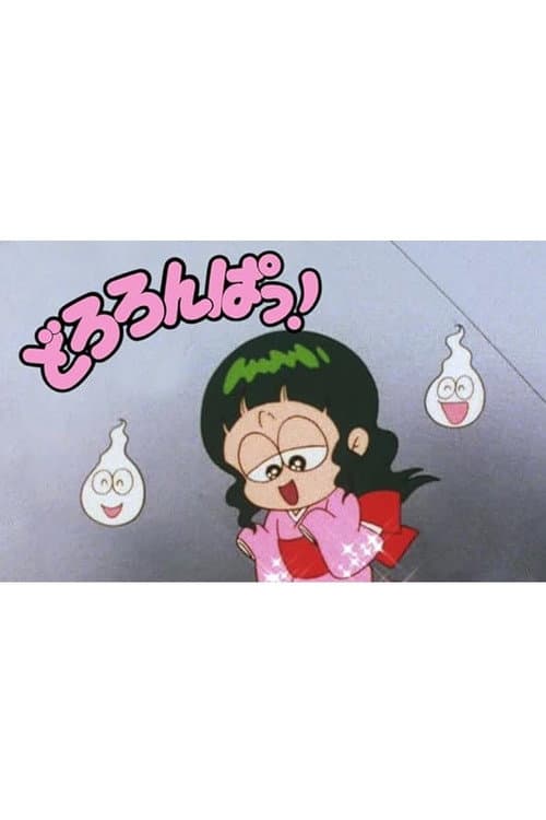 Постер: どろろんぱっ