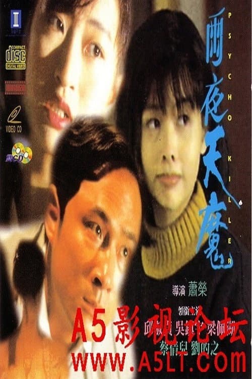 Постер: 雨夜天魔