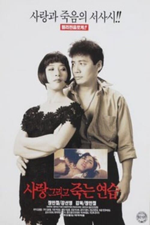 Постер: 사랑 그리고 죽는 연습