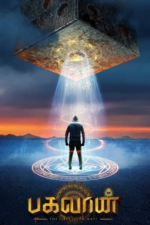 Постер: பகவான்