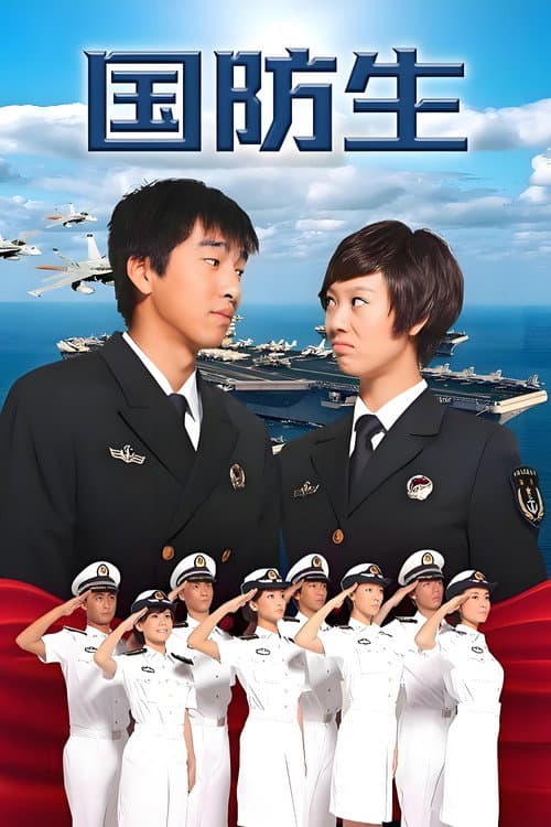 Постер: 国防生