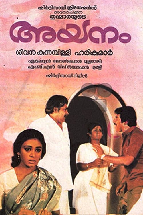 Постер: അയനം