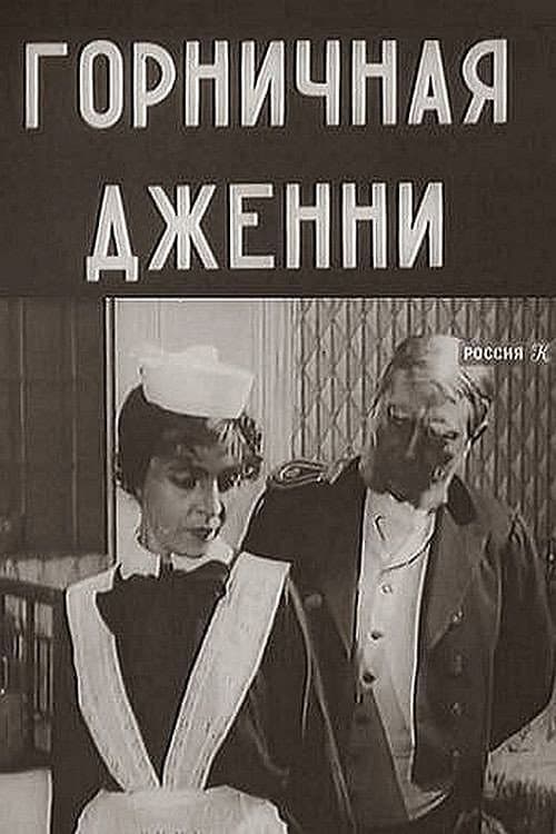 Постер: Горничная Дженни