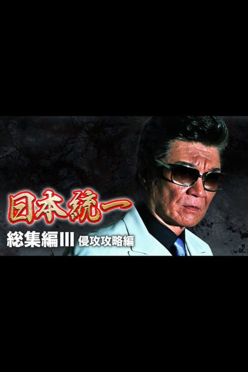 Постер: 『日本統一』総集編 III 侵攻攻略編