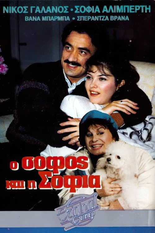 Постер: Ο σοφός και η Σοφία