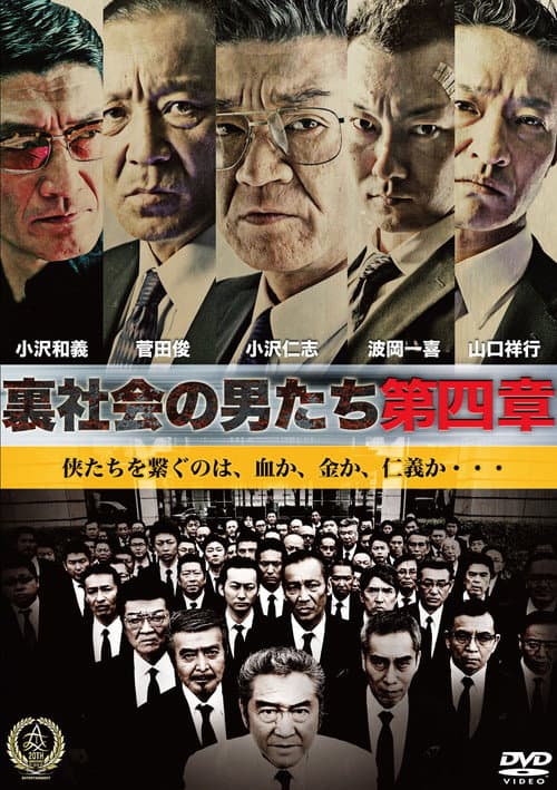Постер: 裏社会の男たち　第四章