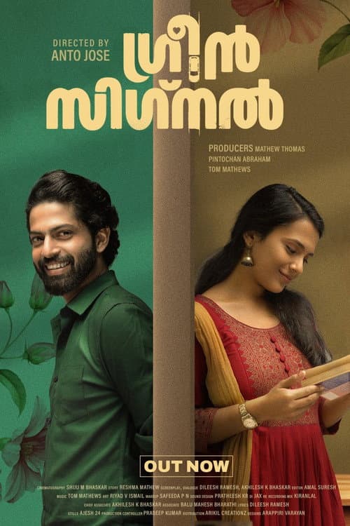 Постер: ഗ്രീൻ സിഗ്നൽ
