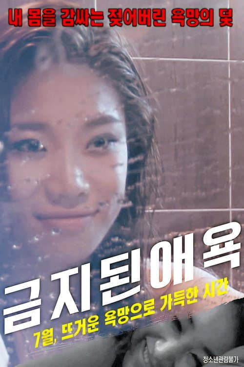 Постер: 금지된 애욕