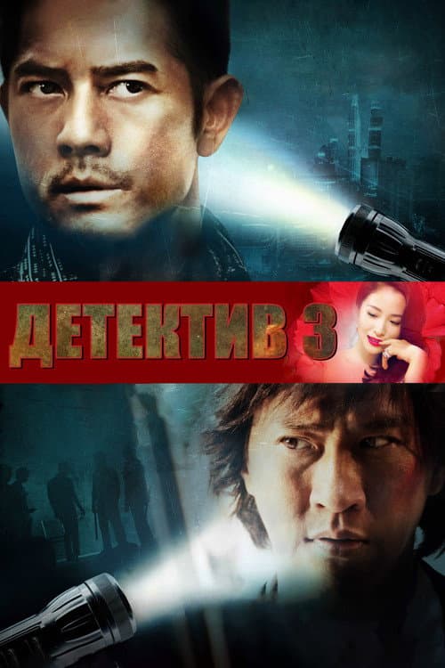 Постер: Конспираторы