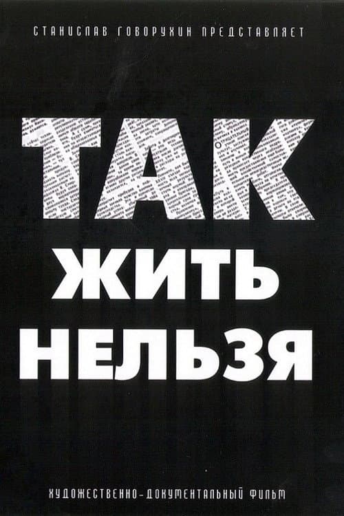 Постер: Так жить нельзя
