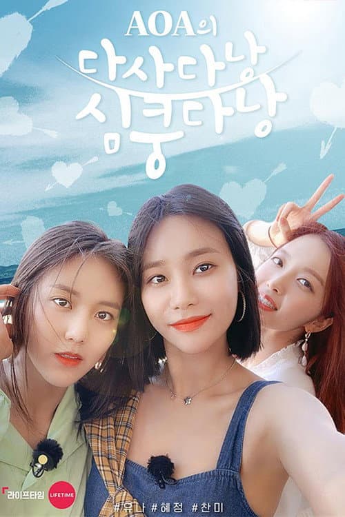 Постер: 다사다낭 심쿵다낭