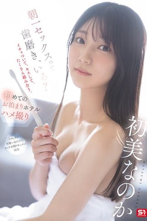 Постер: SNOS-101 朝一セックスって歯磨き、いる?イチャついて、キスして、たくさん络み合う、初めてのお泊まりホテルハメ撮り 初美なのか