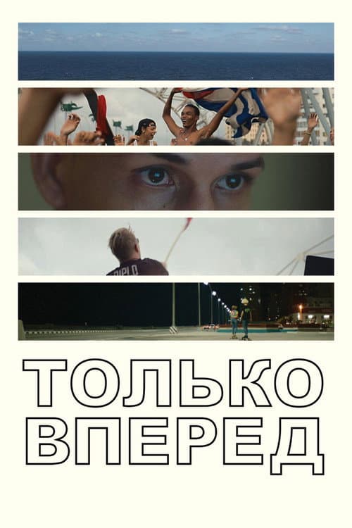 Постер: Только вперед