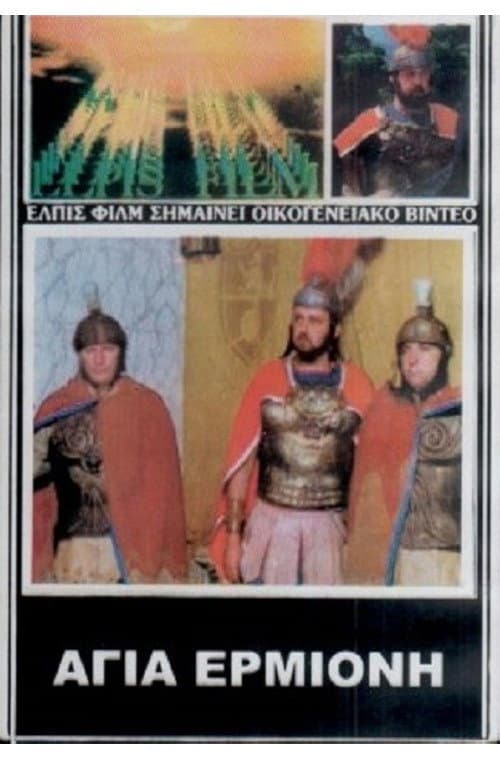 Постер: Agia Ermioni, thygatera diakonou Filippou