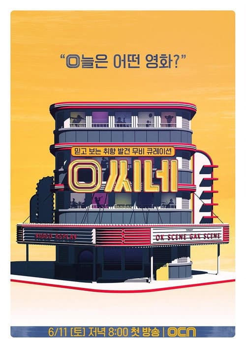 Постер: O씨네