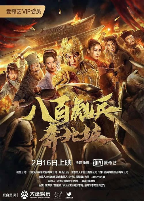 Постер: 八百彪兵奔北坡