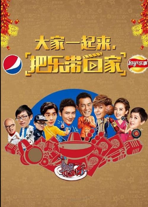 Постер: 把乐带回家2015