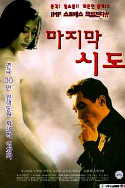 Постер: 마지막 시도
