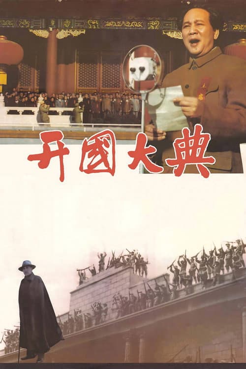 Постер: 开国大典