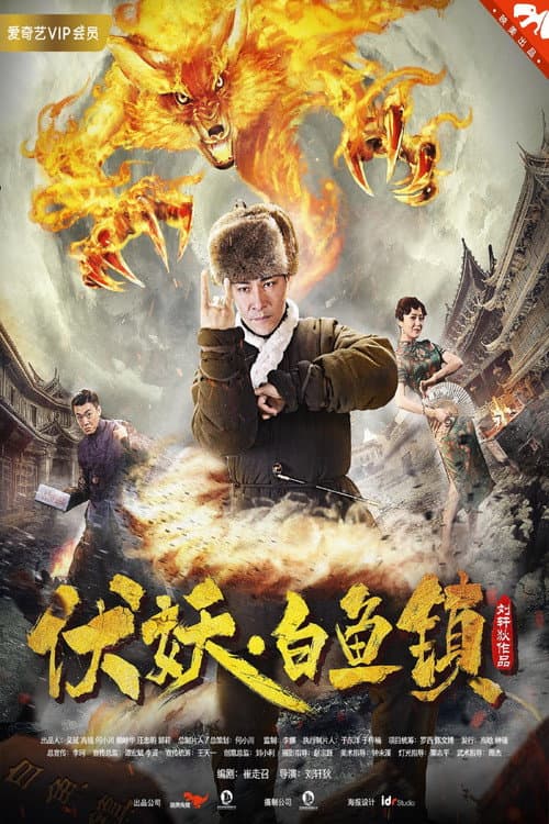 Постер: 伏妖白鱼镇