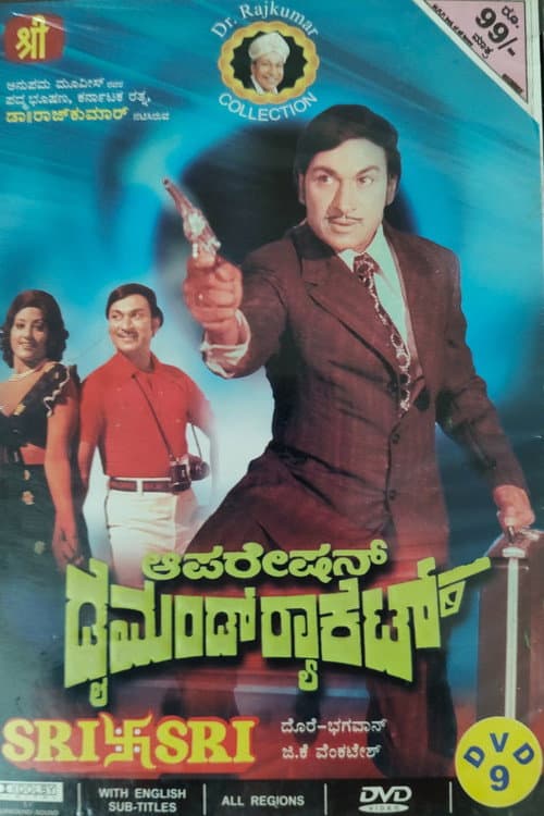 Постер: ಆಪರೇಷನ್ ಡೈಮಂಡ್ ರ್ಯಾಕೆಟ್