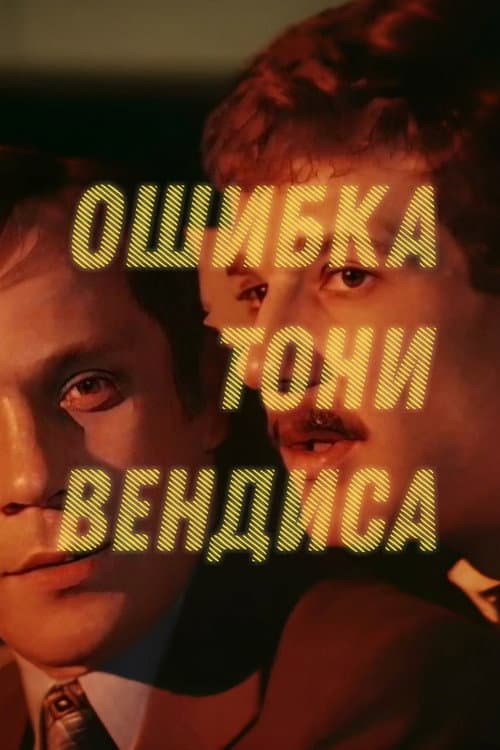 Постер: Ошибка Тони Вендиса