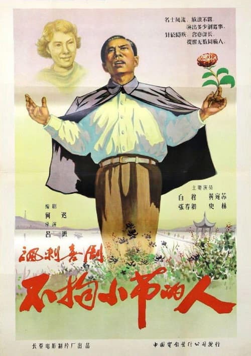 Постер: 不拘小节的人