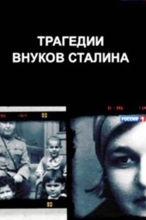 Постер: Трагедии внуков Сталина