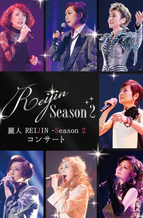 Постер: 麗人 REIJIN -Season 2- コンサート