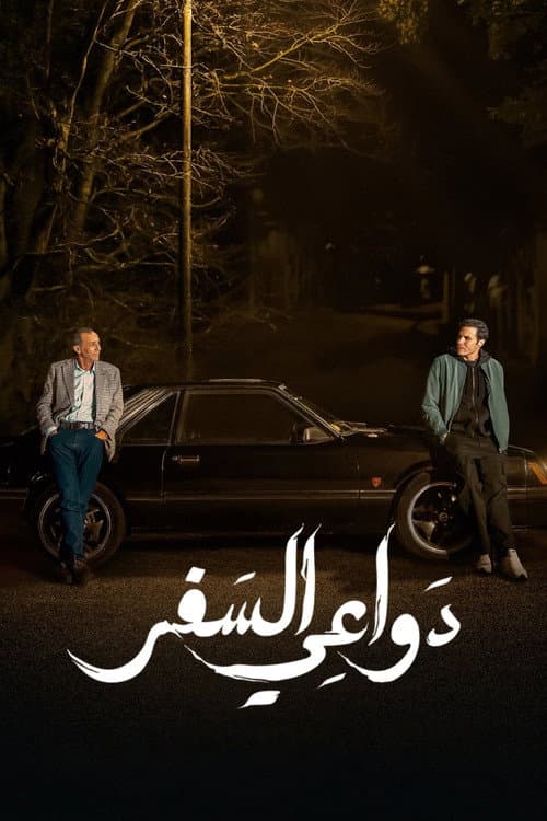 Постер: دواعي السفر