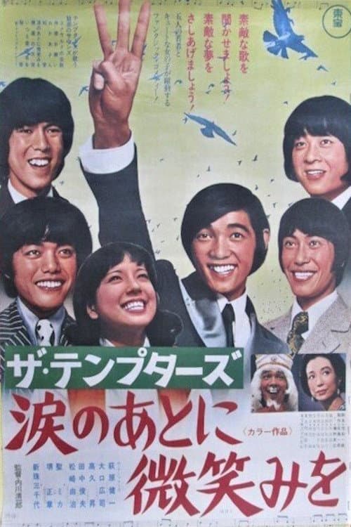 Постер: ザ・テンプターズ 涙のあとに微笑みを