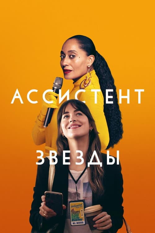 Постер: Ассистент звезды