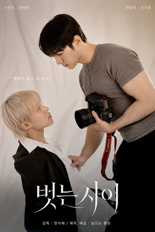 Постер: 벗는사이