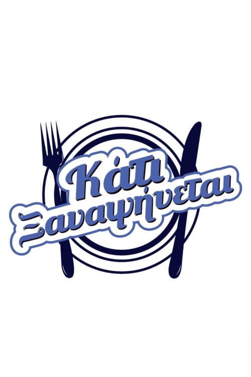 Постер: Κάτι ξαναψήνεται