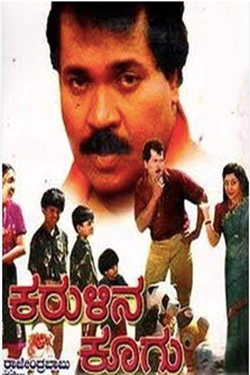 Постер: ಕರುಳಿನ ಕೂಗು