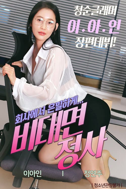 Постер: 비대면 정사