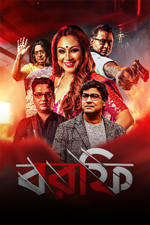Постер: বরফি